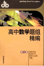 高中数学题组精编 第7册 逻辑用语·数系扩充·推理与证明·导数