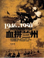 1946-1950国共生死决战全纪录 血拼兰州