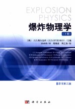 爆炸物理学 原书第3版 下