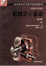 机械类专业通用 机械设计基础 第2版 上