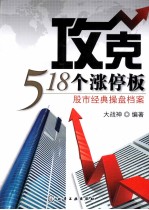 攻克518个涨停板 股市经典操盘档案