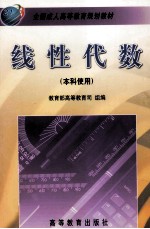 线性代数 本科使用