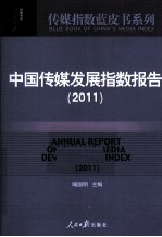 中国传媒发展指数报告 2011