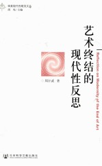 审美现代性研究文丛 艺术终结的现代性反思