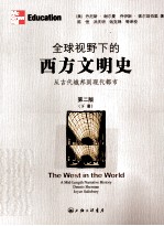 全球视野下的西方文明史 从古代城邦到现代都市 第2版 下