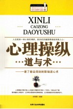 心理操纵道与术 一辈子都会用到的职场读心术