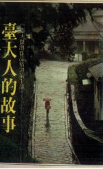 台大人的故事