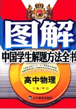 图解中国学生解题方法全书 高中物理