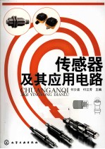传感器及其应用电路