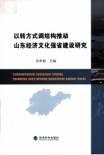以转方式调结构推动山东经济文化强省建设研究