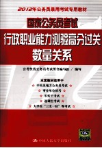 国家公务员考试行政职业能力测验高分过关 数量关系