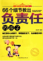 66个细节教出负责任的孩子