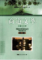 人民悦读丛书 商道文萃