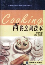 西餐烹调技术