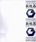 工业设计教育新机遇 2010珠江国际工业设计教育论坛论文集