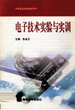 电子技术实验与实训