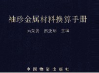 袖珍金属材料换算手册