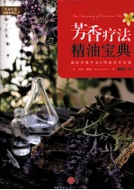芳香疗法经典系列 芳香疗法精油宝典