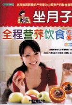宝贝书系 85 坐月子全程营养饮食方案