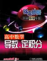 锦囊妙解创新导学专题 高中数学 导数、定积分