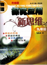 物理探究应用新思维 九年级 升级版