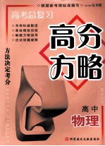 高考总复习·高分方略 高中物理
