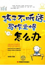孩子不听话,写作业慢怎么办