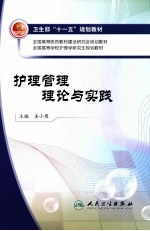 护理管理理论与实践