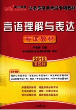 2012中公版国家公务员专项突破教材 言语理解与表达