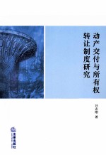 动产交付与所有权转让制度研究