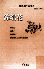 洪范文学丛书 陈映真小说集 5 1983-1994 铃珰花