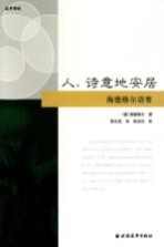 人，诗意地安居
