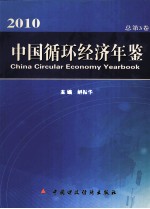 中国循环经济年鉴 2010 总第3卷