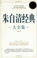 朱自清经典大全集 超值白金版