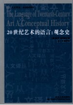 20世纪艺术的语言 观念史