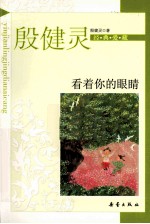 殷健灵经典爱藏 看着你的眼睛