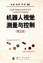 机器人视觉测量与控制