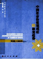 中国社会价值观现状及演变趋势