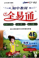 教材全易通 科学 七年级 上 配浙教版最新版教材 第2次最新修订