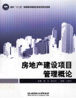 房地产建设项目管理概论