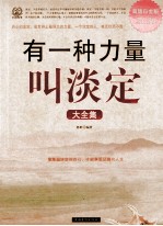 有一种力量叫淡定大全集 超值白金版