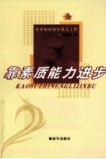 靠素质能力进步