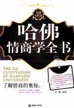 哈佛情商学全书