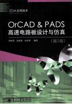 OrCAD&PADS高速电路板设计与仿真 第2版