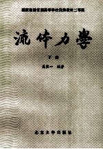 国家教委首届高等学校优秀教材二等奖 流体力学 下