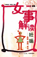 女事解读妊娠 保健、调理、防治