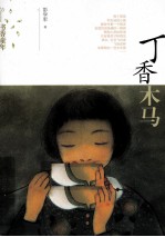 丁香木马 书香童年