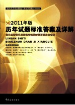 报关员资格全国统一考试系列教材 历年试题标准答案及详解 2011年版