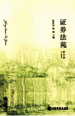 证券法苑 第4卷 2011年6月号