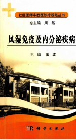 风湿免疫及内分泌疾病